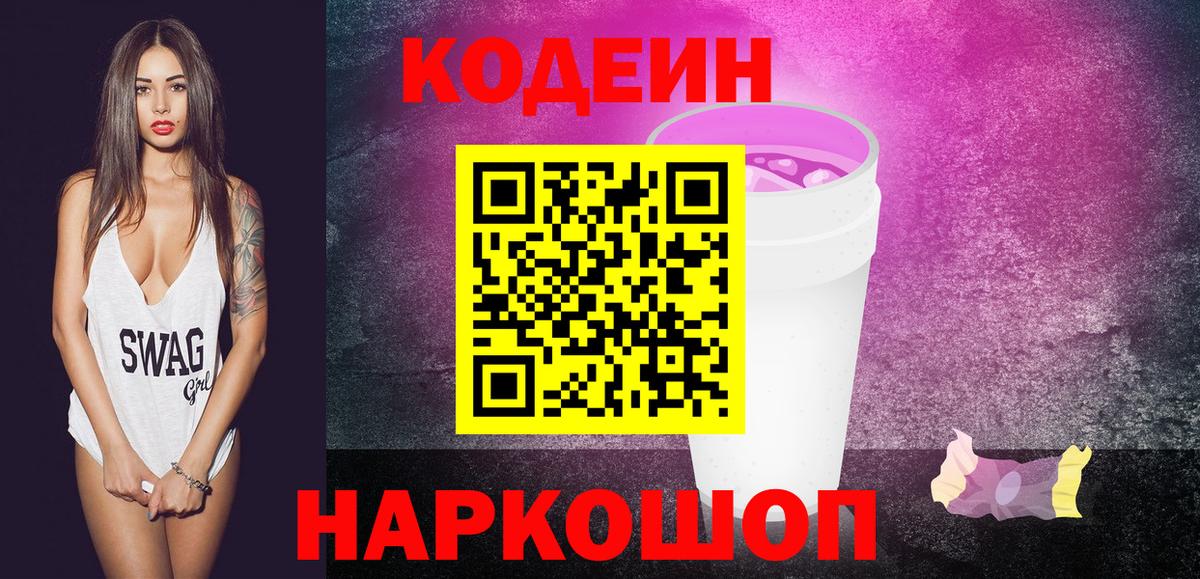 Кодеин напиток Lean (лин)  Вход с VPN  Бийск 