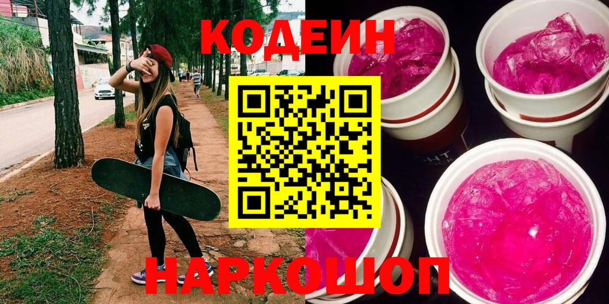 Кодеин напиток Lean (лин) Бийск
